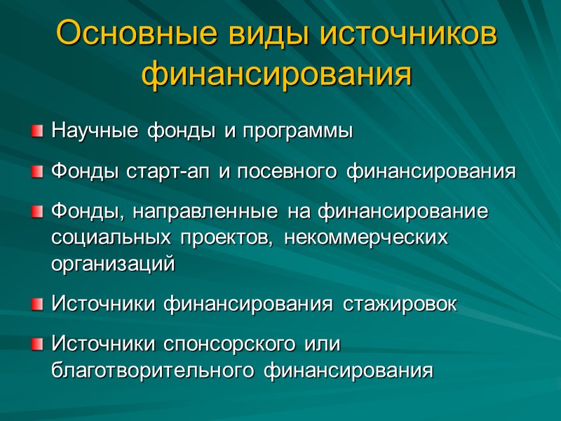 Основные виды источников финансирования  Научные фонды и программы Фонды старт-ап и посевного финансирования